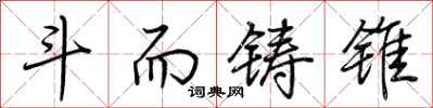 荆霄鹏斗而铸锥行书怎么写