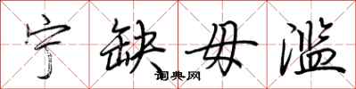 荆霄鹏宁缺毋滥行书怎么写