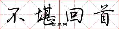 荆霄鹏不堪回首行书怎么写