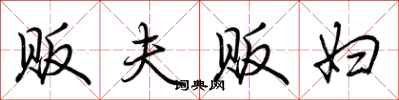 荆霄鹏贩夫贩妇行书怎么写