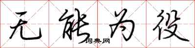 荆霄鹏无能为役行书怎么写