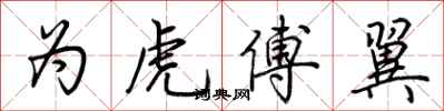 荆霄鹏为虎傅翼行书怎么写