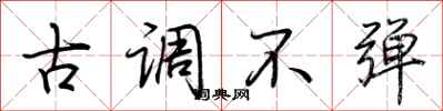 荆霄鹏古调不弹行书怎么写