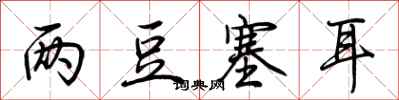 荆霄鹏两豆塞耳行书怎么写