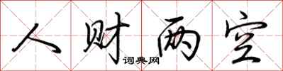 荆霄鹏人财两空行书怎么写