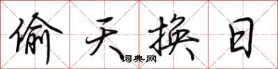 荆霄鹏偷天换日行书怎么写