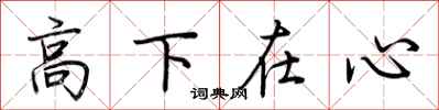 荆霄鹏高下在心行书怎么写