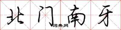 荆霄鹏北门南牙行书怎么写