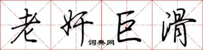 荆霄鹏老奸巨滑行书怎么写