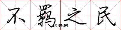 荆霄鹏不羁之民行书怎么写