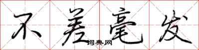 荆霄鹏不差毫发行书怎么写
