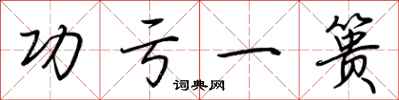 荆霄鹏功亏一篑行书怎么写