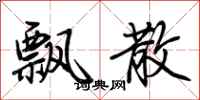 荆霄鹏飘散行书怎么写