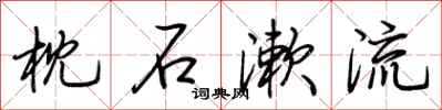 荆霄鹏枕石漱流行书怎么写