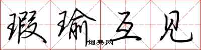 荆霄鹏瑕瑜互见行书怎么写