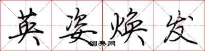 荆霄鹏英姿焕发行书怎么写