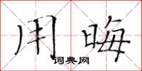 黄华生用晦楷书怎么写