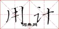 黄华生用计楷书怎么写