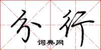 荆霄鹏分行行书怎么写
