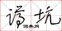 王冬龄蹲坑草书怎么写