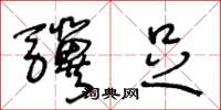王冬龄骥足草书怎么写