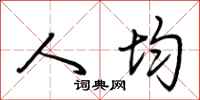 荆霄鹏人均行书怎么写
