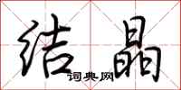 荆霄鹏结晶行书怎么写