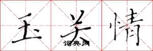 黄华生玉关情楷书怎么写