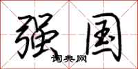 荆霄鹏强国行书怎么写