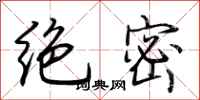 荆霄鹏绝密行书怎么写