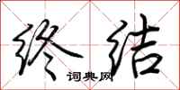 荆霄鹏终结行书怎么写