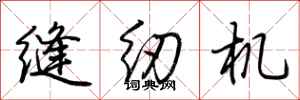 荆霄鹏缝纫机行书怎么写