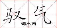 黄华生驭气楷书怎么写