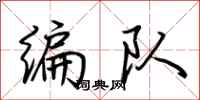 荆霄鹏编队行书怎么写