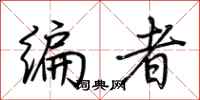 荆霄鹏编者行书怎么写
