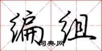 荆霄鹏编组行书怎么写