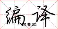 荆霄鹏编译行书怎么写