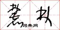 王冬龄麓林草书怎么写