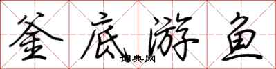 荆霄鹏釜底游鱼行书怎么写
