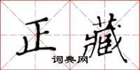黄华生正藏楷书怎么写