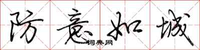 荆霄鹏防意如城行书怎么写