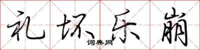 荆霄鹏礼坏乐崩行书怎么写