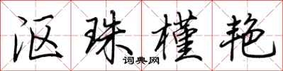 荆霄鹏沤珠槿艳行书怎么写