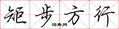 荆霄鹏矩步方行行书怎么写