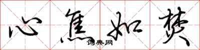 荆霄鹏心焦如焚行书怎么写