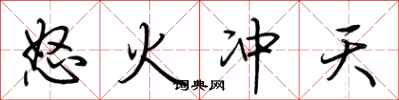 荆霄鹏怒火冲天行书怎么写