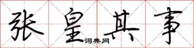 荆霄鹏张皇其事行书怎么写