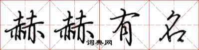 荆霄鹏赫赫有名行书怎么写