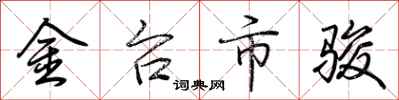 荆霄鹏金台市骏行书怎么写