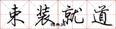 荆霄鹏束装就道行书怎么写
